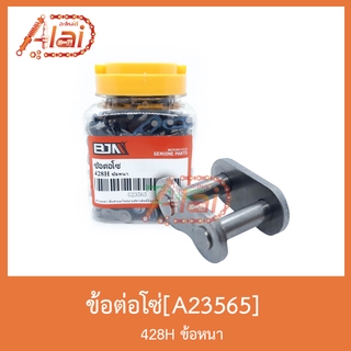 A23565ข้อต่อโซ่ 428H หนา1 กล่องมี 100 ตัว