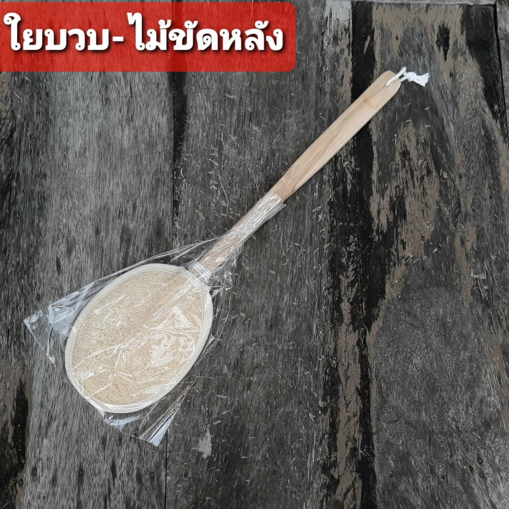 [1 อัน ] ไม้ขัดหลัง บวบขนาด 12 x 15 cm. ใยบวบขัดหลัง ไม้ขัดหลังใยบวบ ใยบวบแท้ๆ 100% Loofah Sponge with the stick