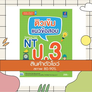 หนังสือ ติวเข้ม แนวข้อสอบ NT ป.3 (9786164491281)