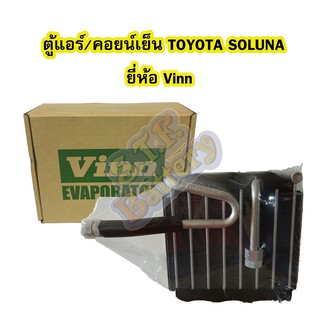 ตู้แอร์/คอยน์เย็น(EVAPORATOR) รถยนต์โตโยต้า โซลูน่า (TOYOTA SOLUNA) ยี่ห้อ VINN