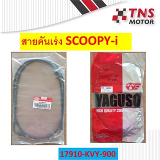 สายคันเร่ง  SCOOPY-i  17910-KVY 900