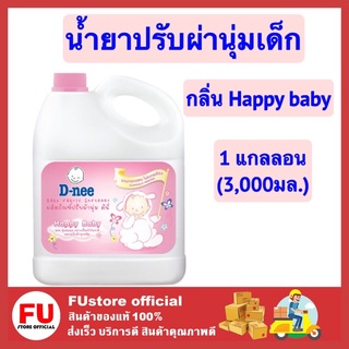 FUstore (1แกลลอน) Dnee น้ำยาปรับผ้านุ่มเด็ก ดีนี่ น้ำยาปรับผ้านุ่มเด็ก กลิ่น Happy baby สี ชมพู 3,000ml