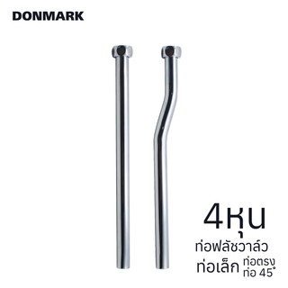 DONMARK ท่อชาร์ป ก้านชาร์ปปัสสาวะชายทองเหลือง ท่อตรงง 45 องศา