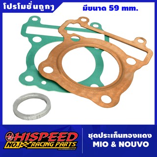 ชุดปะเก็นทองแดง นูโว มีโอ | MIO&NOUVO