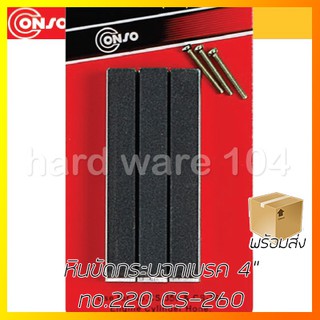 หินขัดกระบอกสูบ 4" no.220 CONSO CS-260 stone set