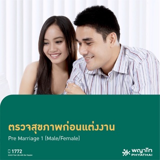 [E-Coupon] พญาไท ศรีราชา - ตรวจสุขภาพก่อนแต่งงาน Pre Marriage  (Male/Female)