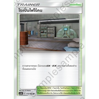 [ของแท้] โรงปั่นไฟไร้คน (U) AS5a 173/184 การ์ดโปเกม่อน ภาษาไทย Pokemon Trading Card Game