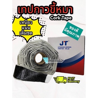 ขี้หมาแอร์ อย่างดี เหนียวนุ่ม (JT) CORK TAPE EVERSEAL กาวพันท่อแอร์