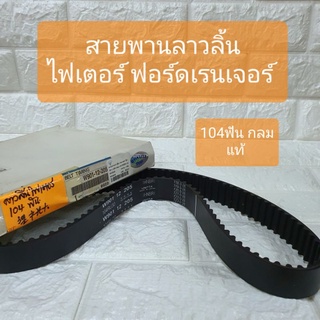 สายพาน สายพานลาวลิ้น ไฟเตอร์ ฟอร์ด เรนเจอร์ 2.9 104ฟัน กลม แท้ Fighter Ford Ranger Timimng Belt 104" (rond)