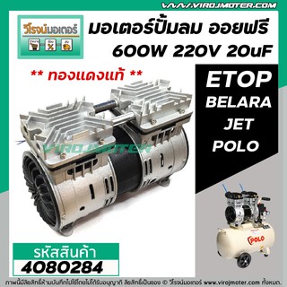 ชุดมอเตอร์ปั้มลม ออยฟรี 2 สูบ ( ** ทองแดงแท้ ** ) เช่น ASAKI , ETOP , BELARA , JET, POLO ,ฺBONCHI เป็นต้น (No.4080284)