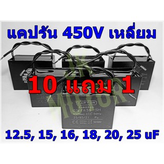 คาปาซิเตอร์ Run Capacitor คอนเดนเซอร์ แคปรัน แคปพัดลม 12.5UF 15UF 16UF 18UF 20UF 25UF ตัวเหลี่ยม CBB61