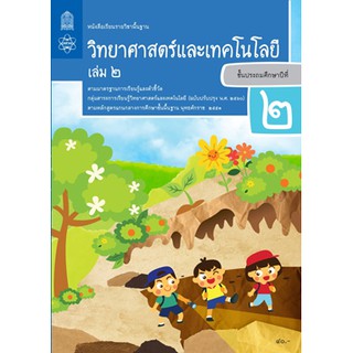 หนังสือเรียนวิทยาศาสตร์และเทคโนโลยี ป.2 ล.2