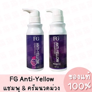 [แท้] FG Anti-Yellow Shampoo &amp; Conditioner เอฟจี ฟาร์เกอร์ แอนตี้ เยลโล่ แชมพู&amp;ครีมนวด 250ml.