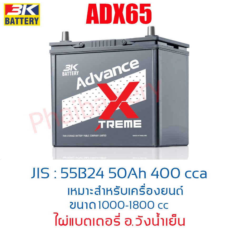 ADX65 55B24L 50 แอมป์ 400cca แบตเตอรี่กึ่งแห้งรุ่นใหม่ สำหรับรถเก๋งขนาดเครื่องยนต์ขนาด  1,000 - 1.80