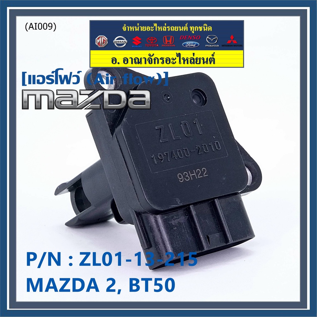 ของใหม่  แอร์โฟร์ใหม่แท้  AIR FLOW SENSOR Mazda 2,กระบะ BT50 ,MAZDA (05-10) P/N:ZL01-13-215 พร้อมจัด
