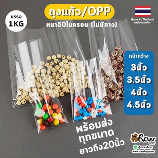 ถุงแก้วใส 3นิ้ว 3.5นิ้ว 4นิ้ว 4.5นิ้ว ซองแก้วใส ถุงแก้วหนา OPP BAG หนา 50ไมครอน (เลือกความยาวได้)