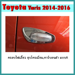 ครอบไฟเลี้ยว Yaris 2014-2016 ชุบโครเมี่ยม แบบA