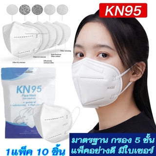 N95 แท้ กรอง5ชั้น หน้ากากอนามัย ป้องกันฝุ่น PM2.5 ป้องกันเชื้อไวรัส ป้องกันเชื้อโรค ( สีขาว 1แพ็ค 10ชิ้น )