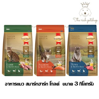 (ถุงทอง) แมว Smartheart Gold cat สมาร์ทฮาร์ทโกลด์ถุงทอง แมว ขนาด 3 กก.