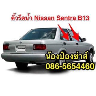 คิ้วรีดน้ำ NISSAN Sentra B13