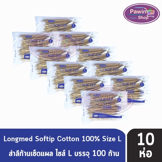 Longmed Softip Size L ไม้พันสำลี ขนาด L บรรจุ 100 ก้าน  [10 ห่อ]