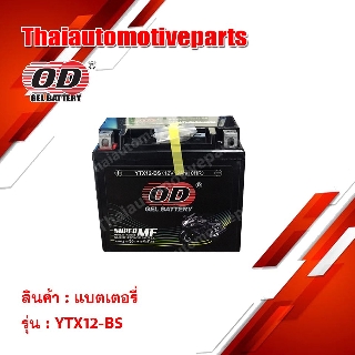 แบตเตอรี่  OD Battery YTX12-BS 12V 12AH แบตแห้ง (มอเตอร์ไซค์)