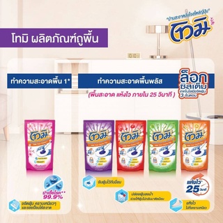 โทมิน้ำยาถูพื้น หอม สะอาด แห้งไว 25 วินาที Tomi ชนิดถุงเติม มีให้เลือก 4 สี 850 มล.