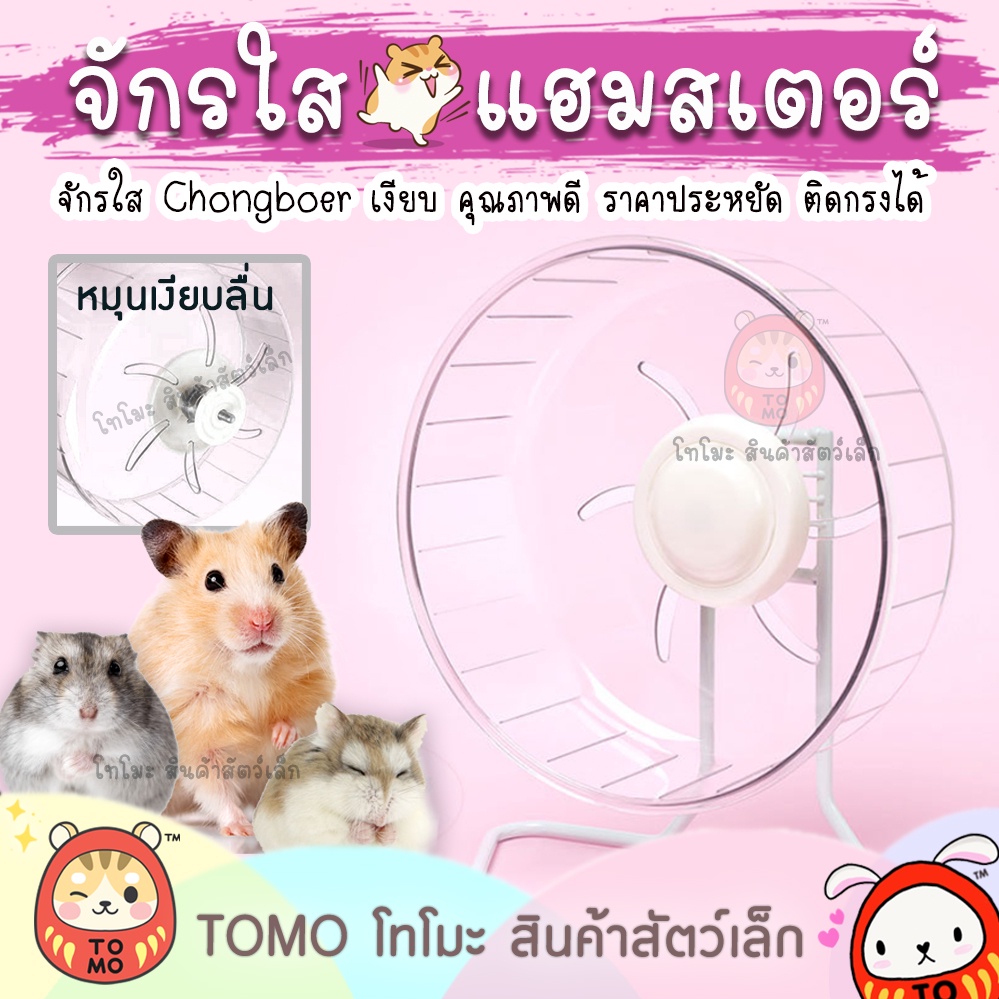 ร้านโทโมะ จักรเงียบ จักรใส 16-27 cm ล้อวิ่ง คุณภาพดี ราคาถูก เหมาะกับ แฮมสเตอร์ ชูการ์ chong boer