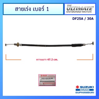 สายเร่ง No.1 เครื่องยนต์ติดท้ายเรือซูซูกิ  CABLE ASSY,THROTTLE NO.1, Suzuki Outboard สำหรับรุ่น DF25A / DF30A แท้ศูนย์