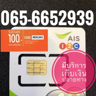 เบอร์มงคลAIS 065-6652939