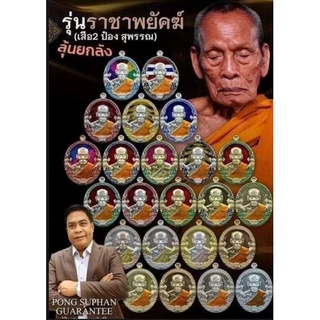 เหรียญ ราชพยัคฆ์ หลวงพ่อพัฒน์ บุญญกาโม