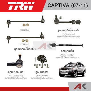 TRW ช่วงล่าง CHEVROLET CAPTIVA ปี 07-11 ลูกหมากคันชัก ,ลูกหมากล่าง ,ลูกหมากกันโคลงหลัง ,กันโคลงหน้า ,ลูกหมากแร็ค