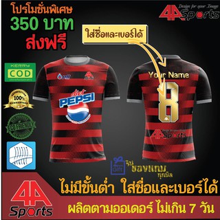 เสื้อฟุตบอล Sports wear พิมพ์ลาย 048 ส่งฟรี เก็บเงินปลายทาง ไม่มีขั้นต่ำ