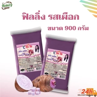 ยูยี ฟิลลิ่ง แยม ไส้ขนม รส ผลไม้ และช็อคโกแลต ตราYouYee สำหรับ ทำไส้โดนัท ไส้ขนม ตกแต่งหน้าขนม หรือทำเครป ขนาด 900g