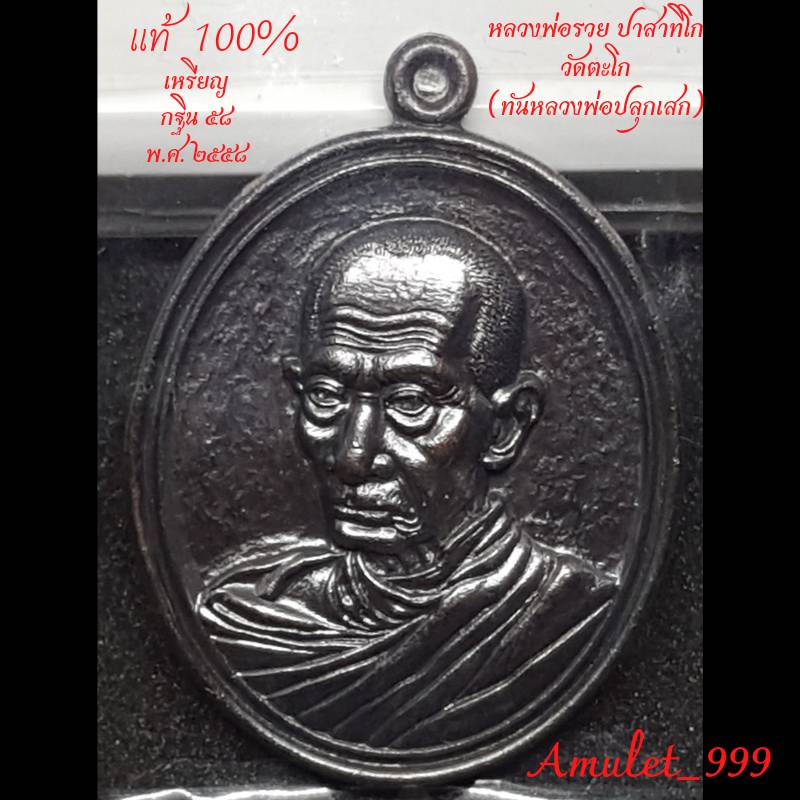 (รับประกันพระแท้100%) เหรียญหลวงพ่อรวย วัดตะโก อยุธยา รุ่น กฐิน ๕๘ (ทันหลวงพ่อปลุกเสก) เหรียญรูปใข่เ