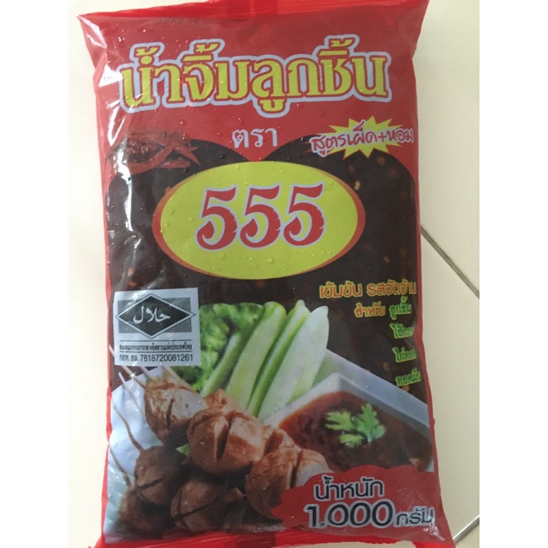 น้ำจิ้มลูกชิ้นตรา555