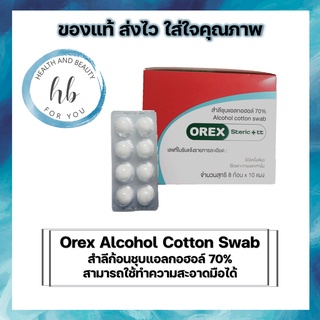 [ยกกล่อง10แผง] OREX สำลีก้อนชุบแอลกอฮอล์ 70% สามารถใช้ทำความสะอาดมือได้ Alcohol cotton swab 1 แผง 8 ก้อน