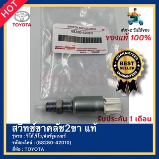 สวิทช์ขาคลัช2ขา แท้ รหัสสินค้า (88280-42010) ยี่ห้อ TOYOTA รุ่น วีโก้,รีโว,ฟอร์จูนเนอร์