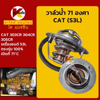 วาล์วน้ำ 71C (71องศา) เครื่อง S3L แคท CAT 303/304/305CR อะไหล่-ชุดซ่อม แมคโค รถขุด รถตัก