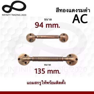 มือจับประตู หน้าต่าง มือจับกลึงลายชุบทองแดงรมดำ และชุบนิเกิ้ล NO.7800 KIMBERLEY Infinity Trading 2020