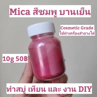 สีไมก้า MICA สีชมพู บานเย็น COSMETIC GRADE สำหรับ สบู่ เทียน งาน DIY เเละ เทียน ละลายในน่ำมัน เเละ ทนด่างได้ดี 10g