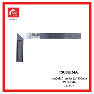 TSUSHIMA ฉากวัดไม้ด้ามเหล็ก 12" 300 mm. 1178777