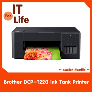 Brother DCP-T220 Ink Tank Printer พร้อมของแถมกระดาษ A4 80แกรม 1รีม