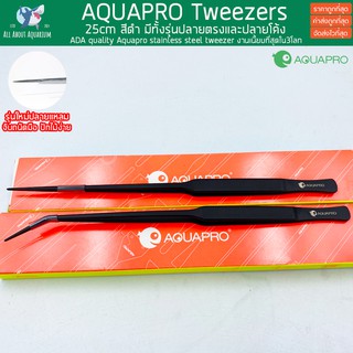 AQUAPRO Tweezers 25cm สีดำงานสวย ไม้น้ำตรงรุ่น ปากแหลมพิเศษ ปักไม้ง่าย งานเนี้ยบเกรดเทียบเท่าADA Forcep Forceps ฟอเซป