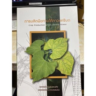 9786163984050 การผลิตพืชภายใต้ภาวะเครียด (CROP PRODUCTION UNDER ABIOTIC STRESS)