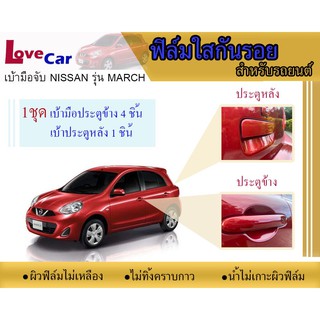 🔥ลดทันที 70.- ใช้โค้ด AUGI9951🔥 ฟิล์มใสกันรอยเบ้ามือจับรถยนต์ Nissan March #ฟิล์มใสกันรอยเบ้ามือเปิด