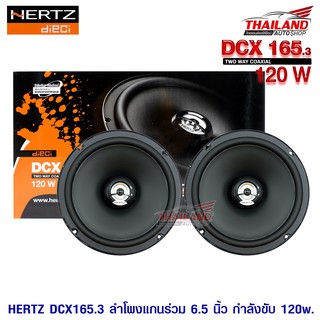 Hertz DCX 165.3  ลำโพงแกนร่วมติดรถยนต์ 6.5" 2ทาง / 1 คู่