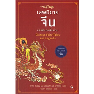 เทพนิยายจีนและตำนานพื้นบ้าน Chinese Fairy Tales and Legends