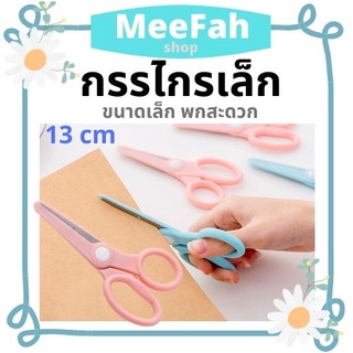 ราคาถูก กรรไกร กรรไกรเล็ก ขนาดพกพา สีพาสเทล มี 2 สีให้เลือก ฟ้า/ชมพู ยาว 13 cm scissors  พร้อมส่ง มีเก็บปลายทาง