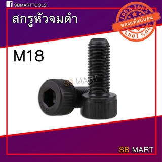 สกรูหัวจม ดำ M18 ยาว 40 ถึง 150 มิล (เกรด 12.9)